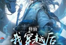 《修仙：我穿越后开局就飞升》肖宇小说免费阅读完整版-有文学