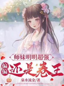 师妹明明超强，偏偏还是卷王小说完结版章节免费阅读