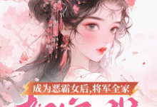 成为恶霸女后，将军全家都宠我小说阅读，成为恶霸女后，将军全家都宠我完结版-有文学