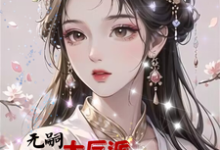 无嗣大反派娇宠绝美女配后有子了完整版小说，无嗣大反派娇宠绝美女配后有子了苏颜秦宴-有文学