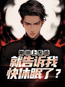 李涵小说完整版《刚绑上系统，就告诉我快休眠了？》免费阅读