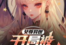 完整版《女尊异世，开局被精灵族抓走》小说免费阅读-有文学