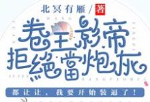 完结版《卷王影帝拒绝当白莲炮灰》免费阅读-有文学