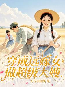 《穿成远嫁女：做超级大嫂！》小说叶晓晓李晨阳章节章节免费在线阅读