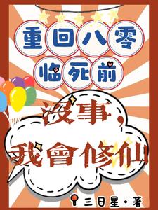 重回八零临死前？没事，我会修仙完整版小说免费阅读，重回八零临死前？没事，我会修仙小说