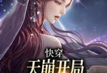 《快穿：天崩开局，取代万人迷女主》小说温雨江遇章节章节免费在线阅读-有文学