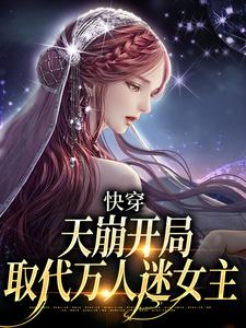 《快穿：天崩开局，取代万人迷女主》小说温雨江遇章节章节免费在线阅读