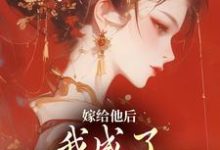 完结版《嫁给他后，我成了最命硬的主母》章节目录在线阅读-有文学