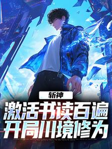 《斩神：激活书读百遍，开局川境修为》周玄小说免费阅读完整版