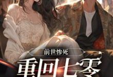 《前世惨死，重回七零糙汉强势爱》小说免费阅读完整版-有文学