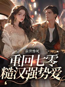 《前世惨死，重回七零糙汉强势爱》小说免费阅读完整版