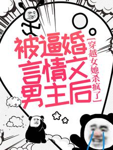 沈毓灵权明赫小说完整版《被逼婚言情文男主后，穿越女她杀疯了》免费阅读