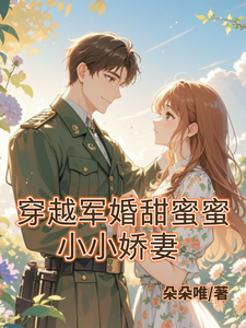 完结版《穿越军婚甜蜜蜜：小小娇妻》章节目录在线阅读