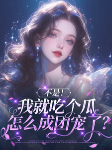 不是！我就吃个瓜怎么成团宠了？小说完结了吗？在哪里可以免费读到？