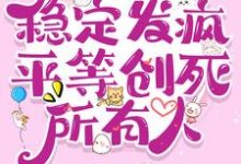 七零：稳定发疯，平等创死所有人完整版小说，七零：稳定发疯，平等创死所有人最新章节-有文学