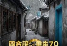 四合院：重生70，开局灵境空间小说的免费阅读版本在哪里可以找到？-有文学