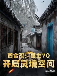 四合院：重生70，开局灵境空间小说的免费阅读版本在哪里可以找到？