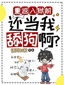 夏洛小说完整版《重返入狱前，还当我舔狗啊？》免费阅读