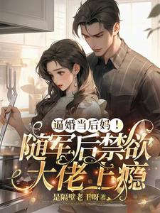 完结版《逼婚当后妈！随军后禁欲大佬上瘾》在线免费阅读