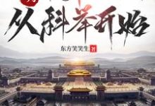 完结版《大明：帝师之路，从科举开始》章节阅读-有文学