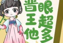 完结版《王妃快跑，晋王他心眼超多！》免费阅读-有文学