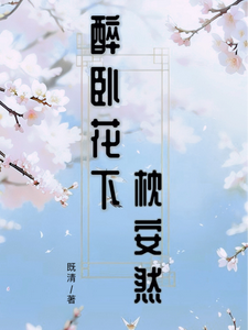 完结版《醉卧花下枕安然》章节目录在线阅读