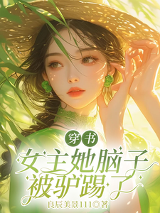 已完结小说《穿书女主她脑子被驴踢了》章节在线阅读