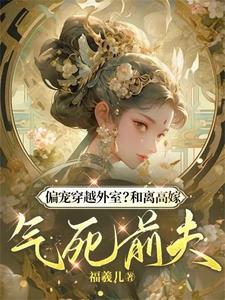 俞非晚楚长风小说完整版《偏宠穿越外室？和离高嫁气死前夫》免费阅读