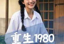 已完结小说《重生1980，从祸害女知青开始》章节在线阅读-有文学