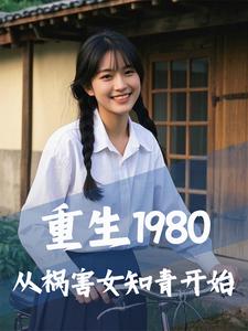 已完结小说《重生1980，从祸害女知青开始》章节在线阅读