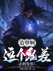 楚阳完整版《造孽啊，这个鬼差正的发邪！》小说免费阅读