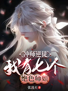 《冲师逆徒，我有七个绝色师姐》完整版小说免费阅读