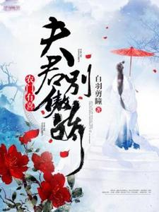 农门有喜：夫君别傲娇小说阅读，农门有喜：夫君别傲娇完结版