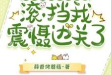 完结版《父子齐跪求原谅？滚，挡我震慑边关了》免费阅读-有文学