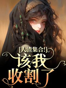 洛芷魏智小说完整版《人渣集合！该我收割了》免费阅读