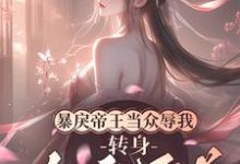 小说完整版《暴戾帝王当众辱我，转身勾他兄弟》免费阅读-有文学