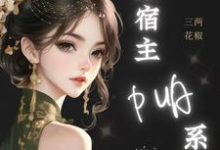 完结版《神豪：谁家宿主PUA系统啊！》章节目录在线阅读-有文学