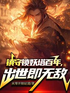 小说完整版《镇守锁妖塔百年，出世既无敌》免费阅读