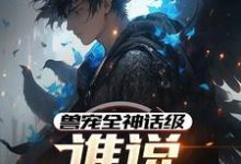 完结版《兽宠全神话级，谁说御兽师弱？》章节阅读-有文学