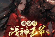 《魂穿后，战神王爷非我不娶》小说章节在线试读，《魂穿后，战神王爷非我不娶》最新章节目录-有文学