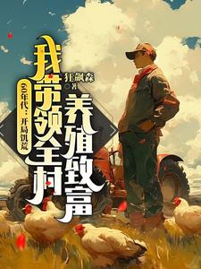 《60年代：开局饥荒，我带领全村养殖致富》小说章节列表免费试读，江卫国小说在线阅读