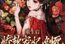 已完结小说《重生后，娇软宠妃创死发疯的亲妹妹》章节在线阅读-有文学