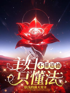 完结版《主妇不懂道德只懂法》章节阅读