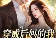 完结版《穿成后妈的我成了反派亲信》章节阅读-有文学