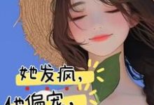 《她发疯，他偏宠，创翻恋综冲冲冲》苏姌花墨染完整版小说免费阅读-有文学