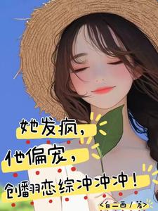 《她发疯，他偏宠，创翻恋综冲冲冲》苏姌花墨染完整版小说免费阅读