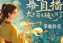 小说完整版《疯妃天幕直播，太子前夫破大防了》免费阅读-有文学