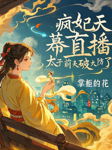 小说完整版《疯妃天幕直播，太子前夫破大防了》免费阅读