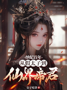 小说完整版《纳妃百年，从假太子到仙界帝君》免费阅读