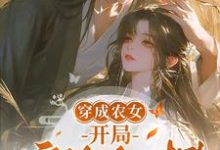 完结版《穿成农女，开局嫁给死对头》章节阅读-有文学